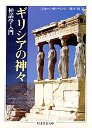 ギリシアの神々