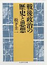 戦後政治の歴史と思想