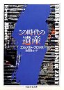 この時代の遺産