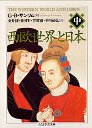 西欧世界と日本　全３冊