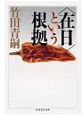 〈在日〉という根拠