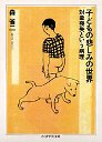 子どもの悲しみの世界