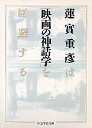 映画の神話学
