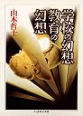 学校の幻想教育の幻想