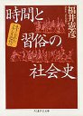 時間と習俗の社会史