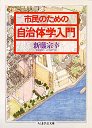 市民のための自治体学入門