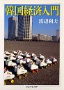 韓国経済入門