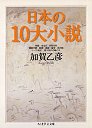 日本の１０大小説