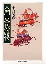 入門　史記の時代