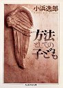 方法としての子ども