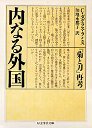 内なる外国