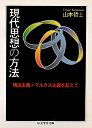 現代思想の方法