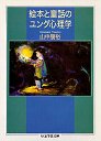 絵本と童話のユング心理学