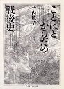 ことばとからだの戦後史