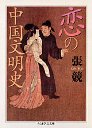 恋の中国文明史