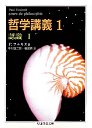 哲学講義１