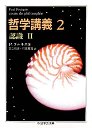 哲学講義２