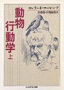 動物行動学　（上）