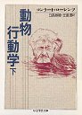 動物行動学　（下）