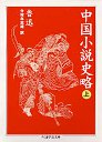 中国小説史略　（上）