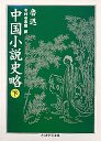 中国小説史略　（下）