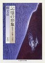 記憶の形象　（上）