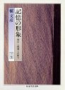 記憶の形象　（下）