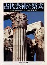 古代芸術と祭式