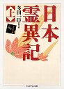 日本霊異記　（上）