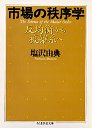 市場の秩序学