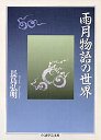 雨月物語の世界