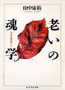 老いの魂学（ソウロロギー）