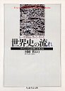世界史の流れ