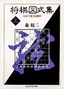 将棋図式集　（上）