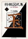 将棋図式集　（下）
