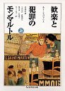 歓楽と犯罪のモンマルトル　（上）