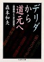 デリダから道元へ