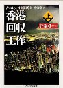 香港回収工作　（上）