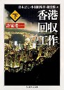 香港回収工作　（下）