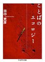 ことばのエコロジー