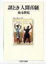 謎とき「人間喜劇」