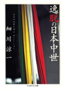 逸脱の日本中世