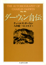 ダーウィン自伝