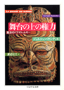 舞台の上の権力