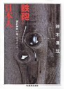鉄砲と日本人