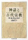 神話と古代宗教