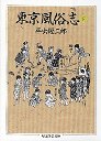 東京風俗志　（下）