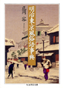 明治東京風俗語事典