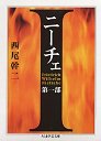 ニーチェ　第一部