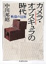 カメラ・オブスキュラの時代